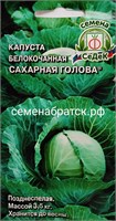 Капуста б/к Сахарная Голова (Седек) РТ-00001114