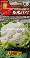 Капуста цветная Кокетка (Аэлита) РТ-00003234