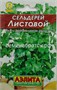 Сельдерей Листовой (Аэлита) РТ-00003175 - фото 500277